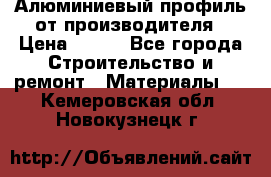 Алюминиевый профиль от производителя › Цена ­ 100 - Все города Строительство и ремонт » Материалы   . Кемеровская обл.,Новокузнецк г.